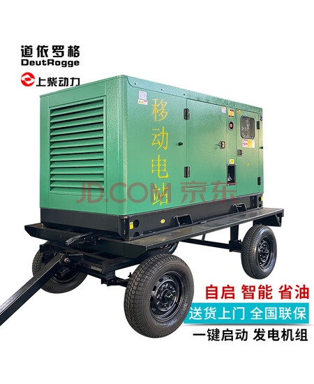道依罗格上柴 50KW千瓦移动电站拖车降噪式柴油发电机组 应急供电解决方案 技术咨询、安装指导