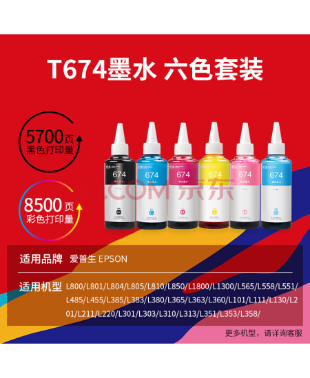 天威 674墨水100ml 六色套装 适用爱普生L805 L850 L1800 L810 L801 L360 L101 L301打印机 T6741-T6746