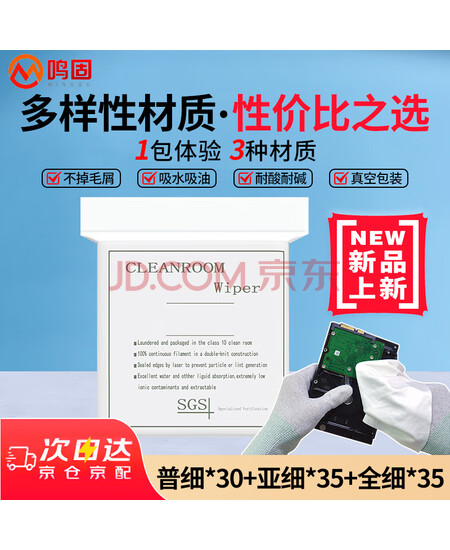 鸣固无尘布擦拭布试用装【普细30亚细35超细35】洁净车间精密擦拭手机屏幕清洁精密仪器无纺布光学镜片100片