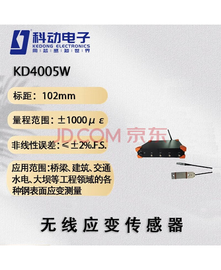 KDCG 扬州科动电子 无线应变传感器 KD4005W 单位：套
