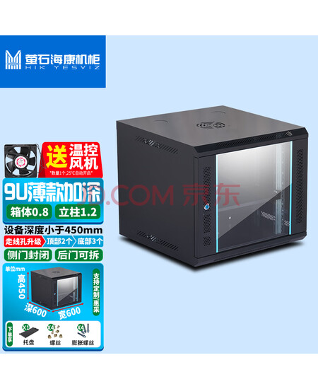 萤石海康机柜壁挂小墙柜机柜威龙加深交换机弱电监控网络机柜薄款加深9U温控600x600x450高黑色钢化玻璃门