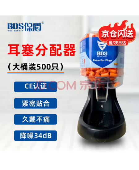保盾（BDS）耳塞分配器车间办公室降噪酒店隔音工厂专用防噪音耳塞分发器 ED-250分配器（含500只耳塞）