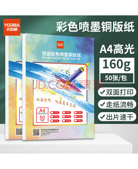 优必利 A4 160g 双面彩色喷墨打印纸 铜版纸 高光照片纸相纸 宣传单绘图传单 彩喷纸 50张/包