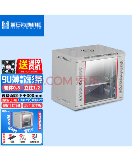 萤石海康机柜壁挂小墙柜机柜威龙加深交换机弱电监控网络机柜薄款9U温控风扇550宽400深450高灰白钢化玻璃门