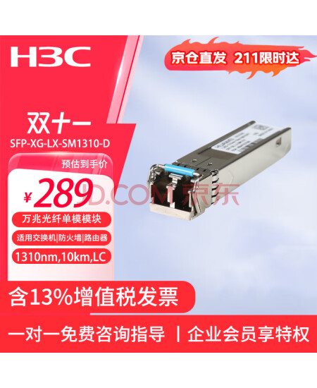 新华三（H3C）SFP-XG-LX-SM1310-D 光模块-SFP+ 万兆双纤单模模块(1310nm,10km,LC)	