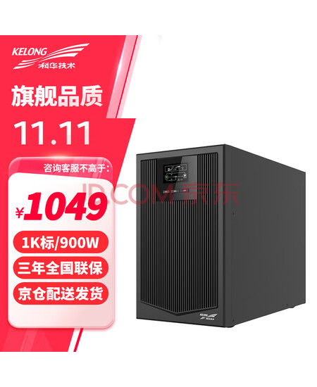 科华技术在线式YTR1101(1000VA/900w)UPS不间断电源企业办公机房稳压停电延时续航备用电源 标准内置电池