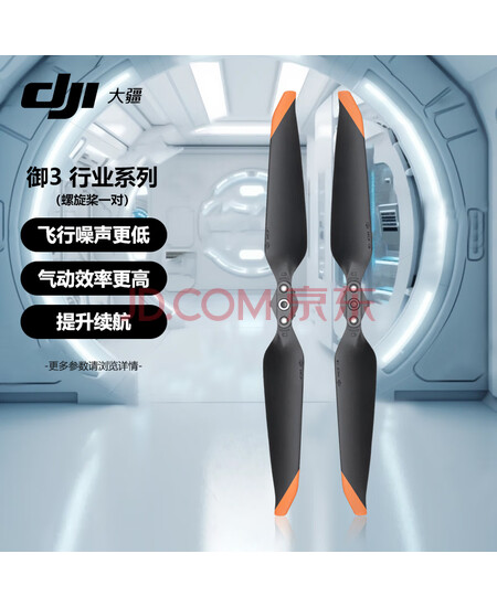 大疆（DJI）无人机 Mavic 御3E/3T 行业版螺旋桨（一对）