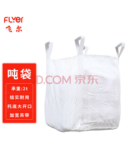 飞尔（FLYER）工业吨包袋 吨袋 沙子集装袋 吊袋【四吊托底大开口 90x90x130cm】