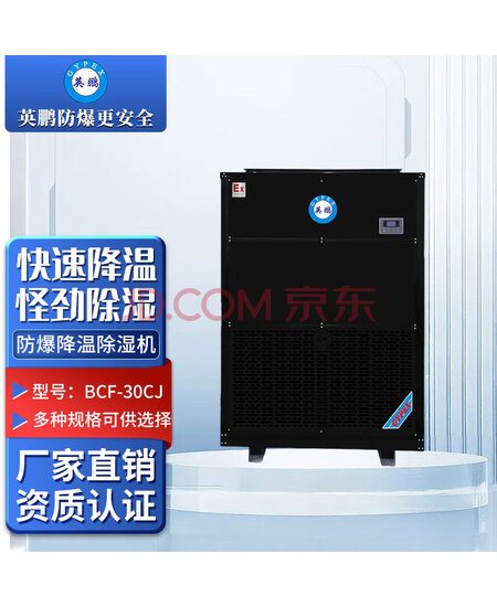 英鹏（GYPEX）防爆降温除湿机 分体式30公斤、一价全含，含安装费。 BCF-30CJ 380V/50HZ