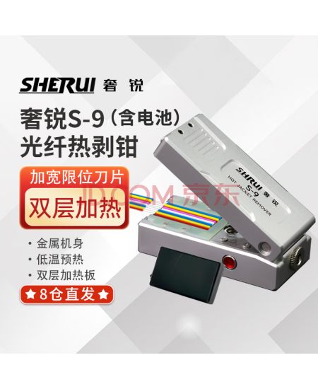 奢锐 光纤热剥钳直板式光纤剥线钳可剥带状光纤/束状光纤/裸纤/隐形光纤等【S9光纤热剥钳有电池】