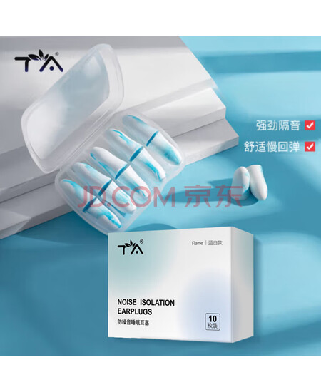 TA隔音耳塞睡眠超强防噪音降噪耳罩睡觉专用打呼噜飞机旅行男女士学生通用助眠蓝白款10枚