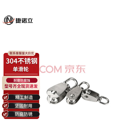 捷诺立（JNL）57559 304不锈钢滑轮起重定滑轮钢丝绳牵引滑轮 M75(单滑轮)