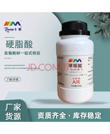 卡朗（Karan）硬脂酸分析纯AR500g 250g化学试剂 CAS号: 57-11-4   250g AR 现货