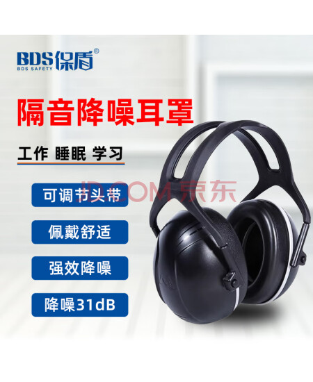 保盾（BDS）专业隔音降噪耳罩强效防噪音工业级打磨施工工厂车间专用耳机神器 EM7001 