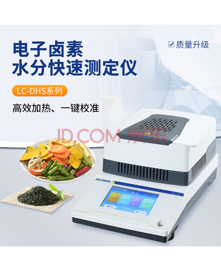 力辰科技卤素快速水分测定仪木材茶叶粮食样品含水份测量仪