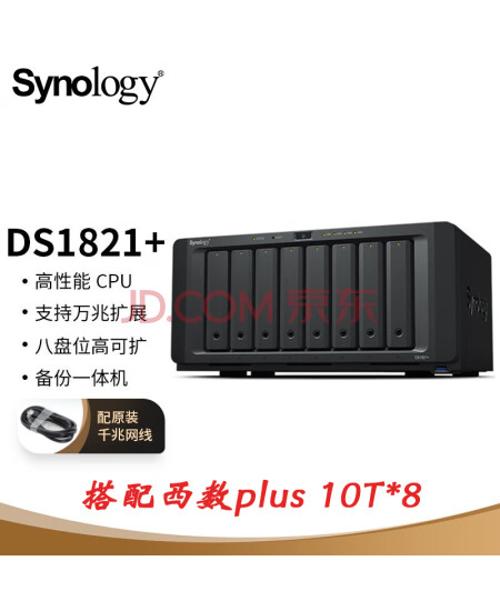 群晖（Synology）DS1821+ 四核心8盘位 NAS 网络存储服务器 文件服务器 搭配希捷酷狼 10T*8 80T