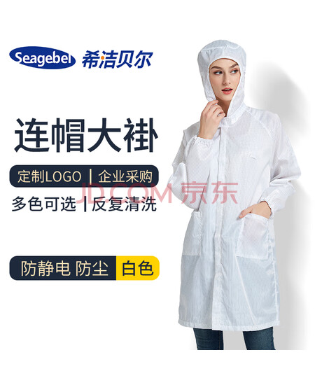 seagebel防静电大褂防尘防护连帽拉链长袖无尘车间防尘洁净服可定制 白色 4XL 