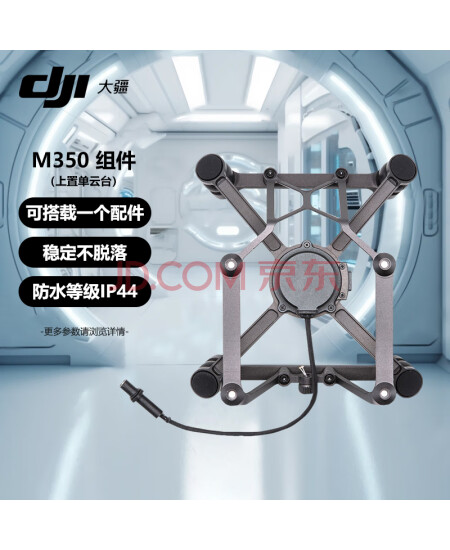 大疆（DJI）无人机 上置单云台组件 【适用经纬M350 RTK/经纬M300 RTK】