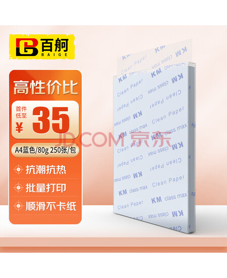 百舸 无尘打印纸 A4彩色纸 净化打印纸无尘洁净打印纸 A4蓝色 250张