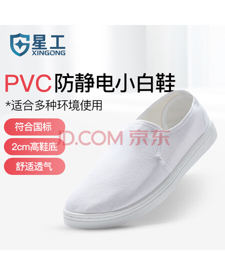 星工（XINGGONG）防静电鞋 无尘鞋 车间工作鞋透气 白40码