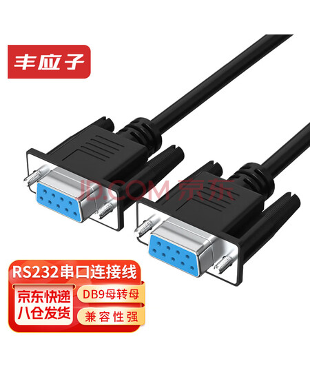 丰应子 RS232串口母对母连接线 DB9(母)/DB9(母) COM线 母对母延长线 交叉线 黑色0.5米 FYZ-WK81C