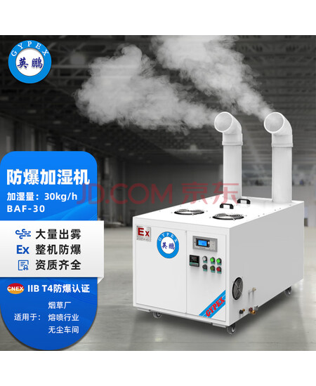英鹏(GYPEX) 防爆超声波加湿机 大功率实验室车间仓库工业雾化除静电BAF-30