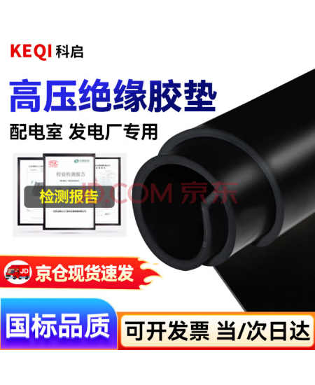 科启 绝缘垫配电房【10kv 5mm 1米*1米】黑色平面 【高压绝缘胶垫】 绝缘橡胶垫地垫地毯胶板