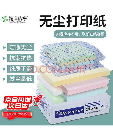 翰洋洁净（HANYANGCLEAN）无尘纸 A4打印纸 白色彩色无尘打印纸  复印纸洁净车间净化纸 A4白色-250张