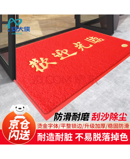 安大侠 欢迎光临地垫  PVC丝圈地毯防滑脚垫  入户酒店餐厅开业公司办公室迎宾 红色 60*90