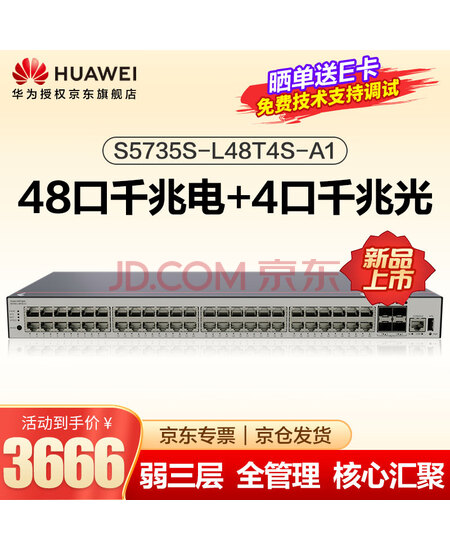 华为坤灵  S5735S-L48T4S-A1 交换机48口千兆交换机4口千兆光企业级网络全管理弱三层