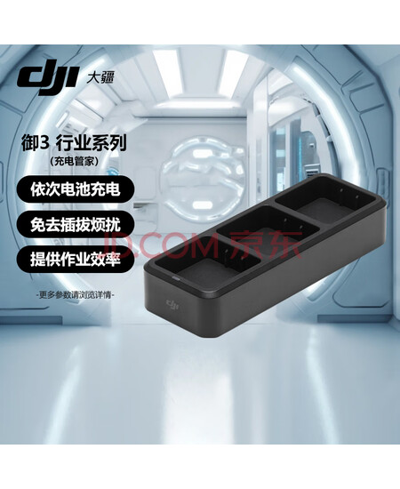 大疆（DJI）无人机 Mavic 御3E/3T 行业版充电管家
