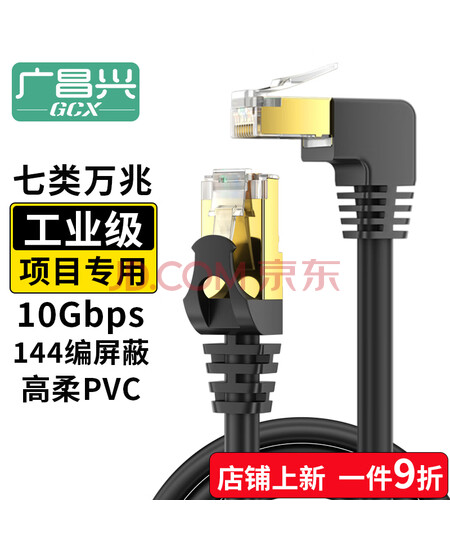 广昌兴（G.C.X）万兆七类双屏蔽网线 工业级 CAT7 5米 单弯头 144编织抗干扰 无氧铜 数据中心专用 RJ45