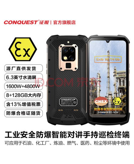 CONQUEST 征服S16旗舰防爆手机化工厂石油燃气二类本安型三防全网通4G双卡双待NFC智能手机