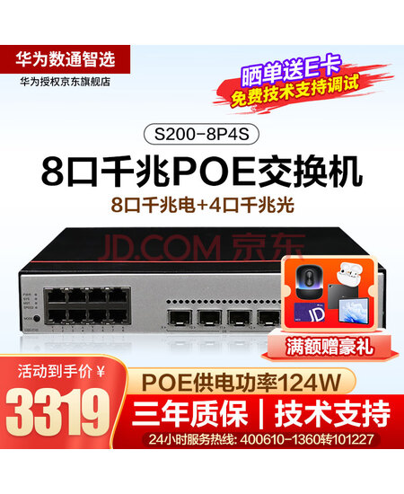 华为数通智选 易云S200-8P4S 交换机8口千兆以太网+4千兆光口POEWeb管理分线器公司组网