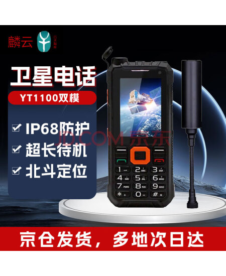 麟云YT1100双模 天通卫星电话 国产卫星手机 户外应急通讯终端 单北斗全向天线版