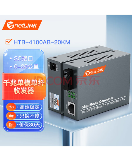 netLINK HTB-4100AB 千兆单模单纤光纤收发器 光电转换器 外电DC5V 20公里 1对