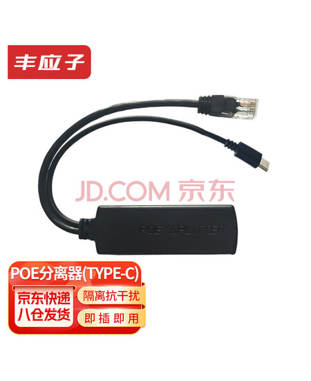 丰应子 Fengyingzi POE分离器 隔离抗干扰48V转5V 12W 【TYPE-C】FYZ-EST42