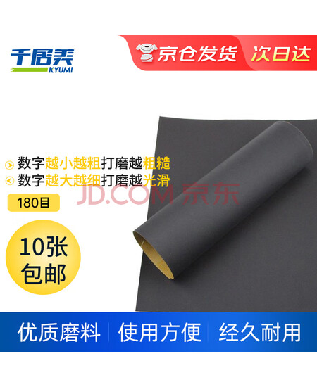 千居美 砂纸 美纹砂纸 汽车漆面打磨抛光钣喷研磨砂纸 180目*10张
