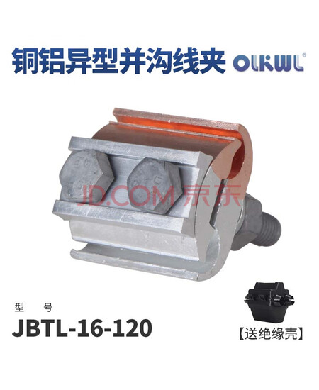 OLKWL（瓦力） JBTL铜铝异型并沟线夹二节T型分支16-120方铝线分铜线接头绝缘罩 JBTL-16-120