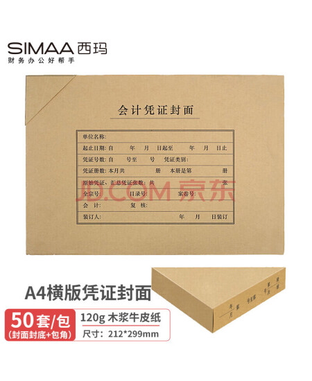 西玛(SIMAA)A4凭证封面套包50套(封面+包角)木浆120g 299*212mm配套a4记账凭证纸费用报销单据FM152B-50