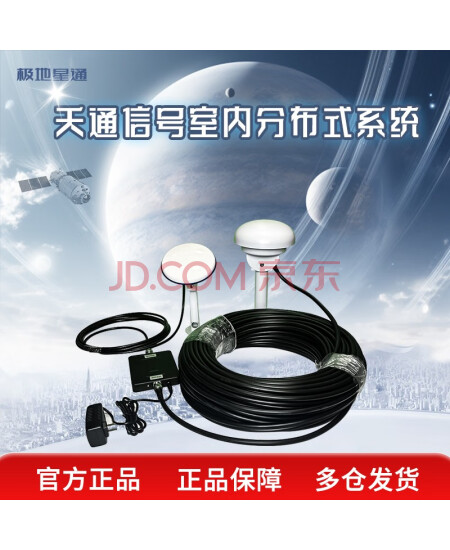 极地星通 卫星通讯 天通卫星信号室内分布系统TTZX-TTZ1 （配10米线缆）