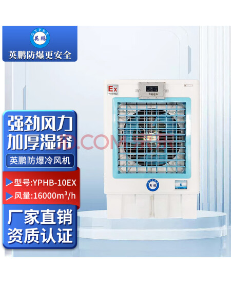 英鹏（GYPEX）防爆环保空调冷风机 可移动快速制冷实验室化工厂仓库等使用 YPHB-16EX 220V/50Hz 