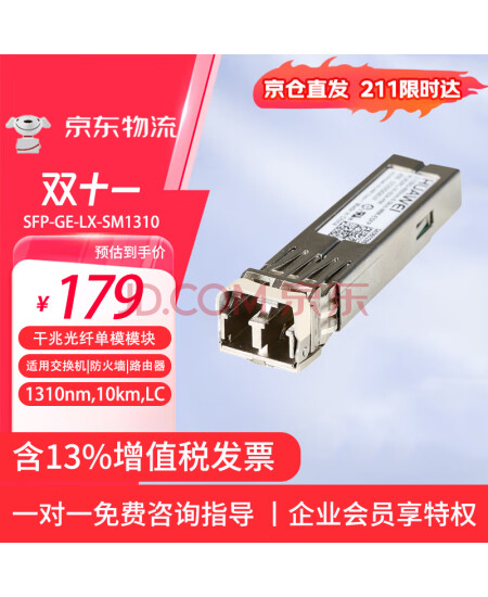 华为（HUAWEI）SFP-GE-LX-SM1310 华为光模块 千兆单模光纤模块