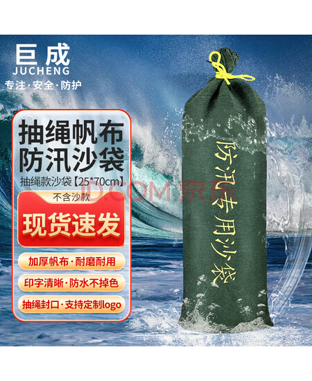巨成 防汛沙袋 防水抗洪专用沙袋物业消防地下室堵水防水抗洪帆布袋 25*70cm(不含沙)