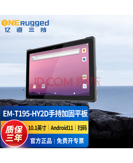 亿道ONERugged手持加固平板电脑10.1英寸/8G/128G/Android/二维码/手写笔/保护套/钢化膜/充电器EM-T195-HY2D
