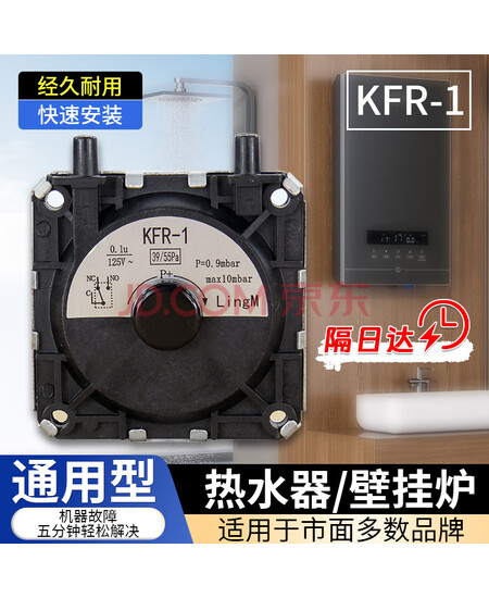 通用燃气热水器风压开关适用万和美的华帝嘉荣万和万家乐前锋樱花壁挂炉配件 KFR-1风压开关 