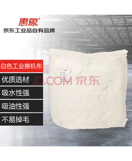 惠象 京东工业自有品牌 白色全棉擦机布 吸水吸油抹布  C-2022-049-DZ  1公斤价  5包倍数起订(10kg/包)