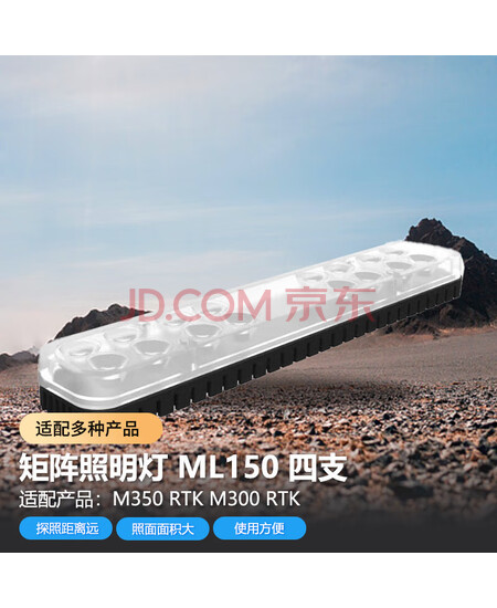大疆 DJI 适配经纬M350RTK/M300RTK无人机 矩阵照明灯(四支) 第三方探照灯配件 ML150