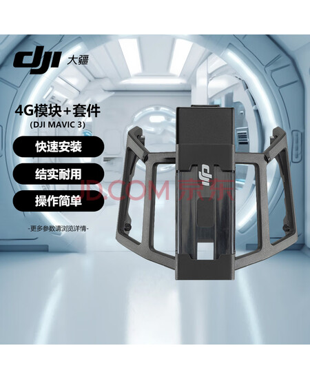 大疆 DJI Cellular模块 Mavic御3系列/御3E/御3T 4G图传模块 TD-LTE 无线数据终端【Cellular模块+安装套件】
