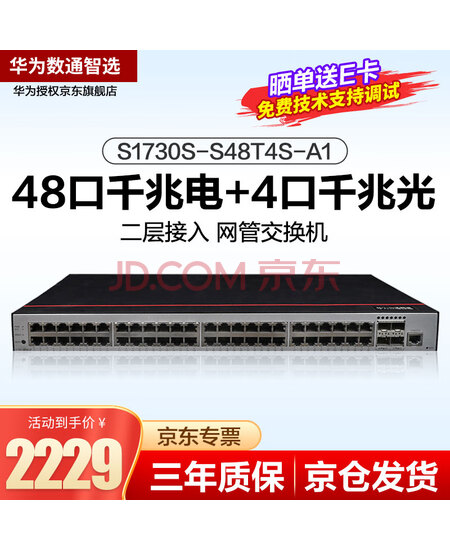 华为数通智选 S1730S-S48T4S-A1 交换机48口千兆电+4千兆光纤口企业级Web网管二层接入交换机